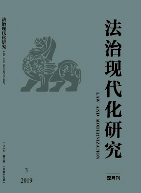 法治现代化研究