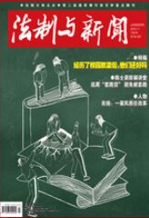 法制与新闻