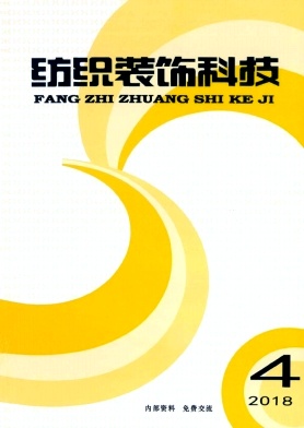 点击查看《纺织装饰科技》