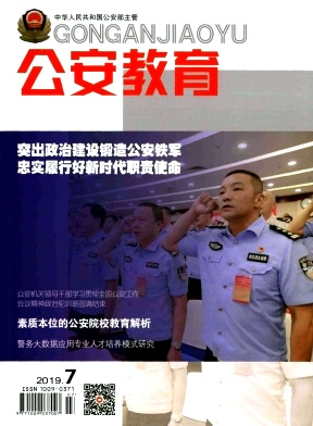 公安教育