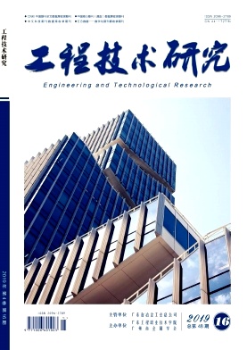 点击查看《工程技术研究》
