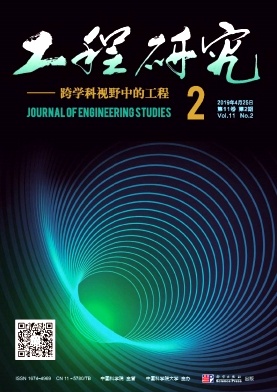 工程研究-跨学科视野中的工程