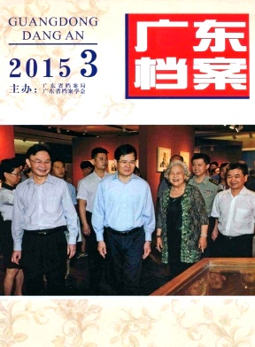 广东档案