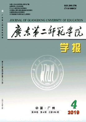 广东第二师范学院学报