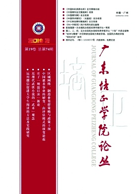 点击查看《广东培正学院学报》