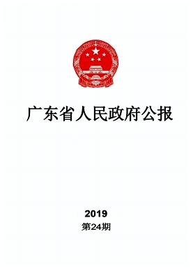 广东省人民政府公报