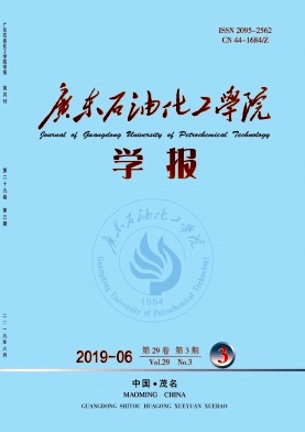 广东石油化工学院学报