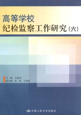 点击查看《高等学校纪检监察工作研究》