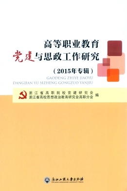 高等职业教育党建与思政工作研究