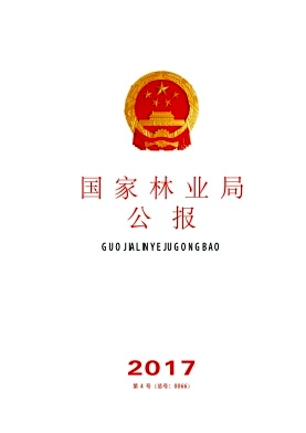 点击查看《国家林业局公报》