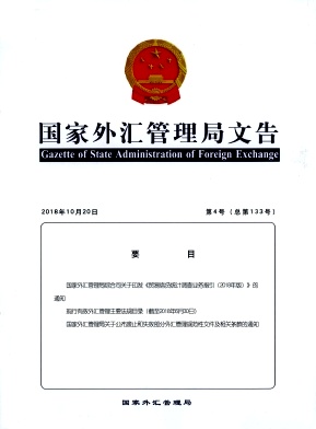 点击查看《国家外汇管理局文告》