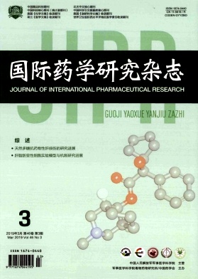 国际药学研究
