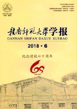 赣南师范学院学报