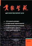 点击查看《贵图学刊》