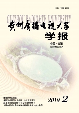 点击查看《贵州广播电视大学学报》