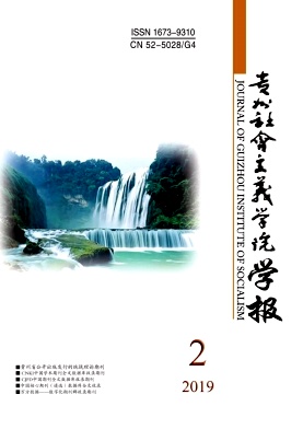 贵州社会主义学院学报