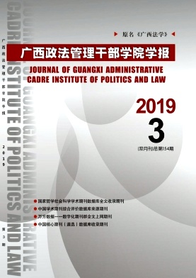 广西政法管理干部学院学报