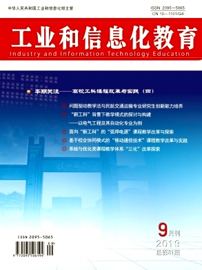 工业和信息化教育