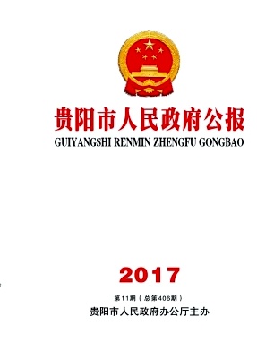 点击查看《贵阳市人民政府公报》
