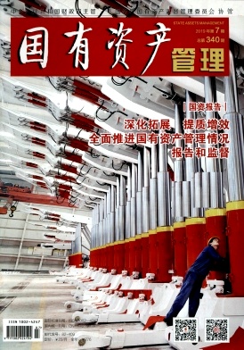 国有资产管理