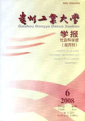 贵州工业大学学报
