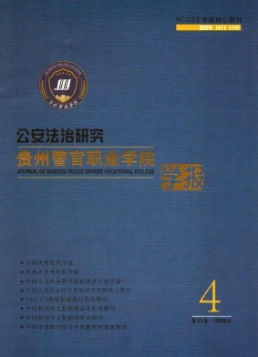 贵州警官职业学院学报