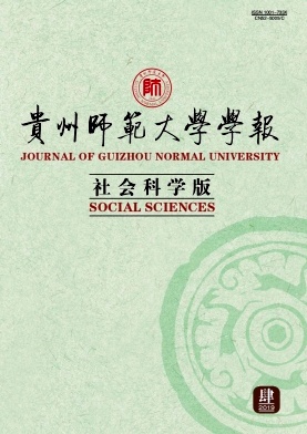 贵州师范大学学报
