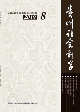 贵州社会科学