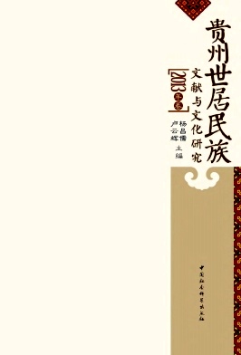 点击查看《贵州世居民族文献与文化研究》