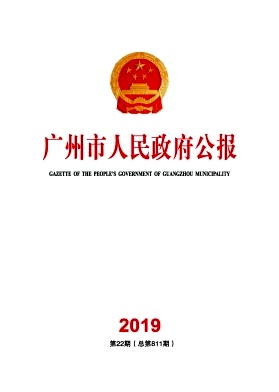 广州市人民政府公报