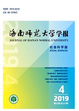 海南师范大学学报