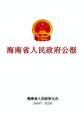 点击查看《海南省人民政府公报》