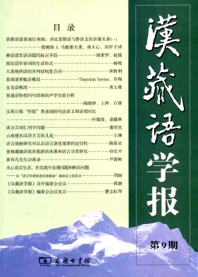 汉藏语学报