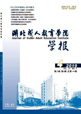 点击查看《湖北成人教育学院学报》