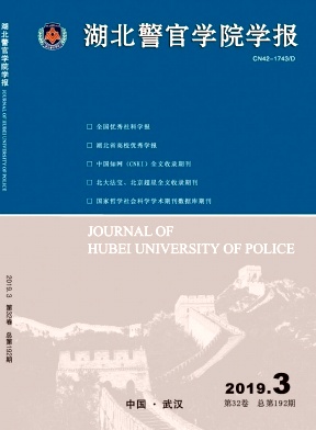 点击查看《湖北警官学院学报》
