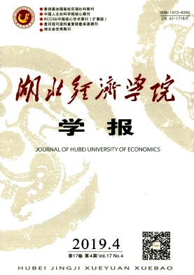 湖北经济学院学报