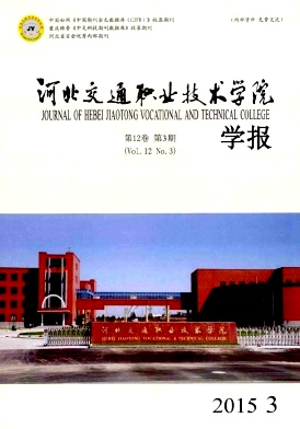 河北交通职业技术学院学报