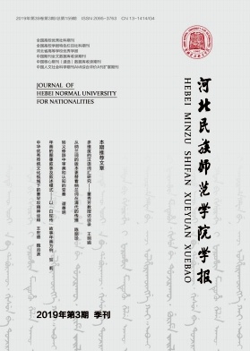 点击查看《河北民族师范学院学报》