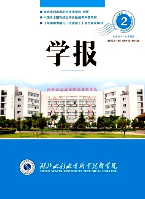 点击查看《湖北水利水电职业技术学院学报》