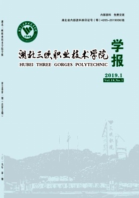 点击查看《湖北三峡职业技术学院学报》