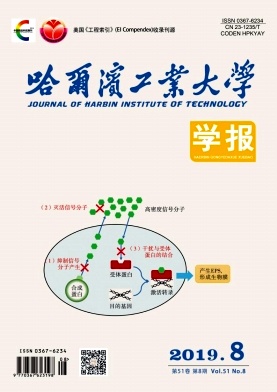 哈尔滨工业大学学报