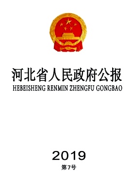 点击查看《河北省人民政府公报》