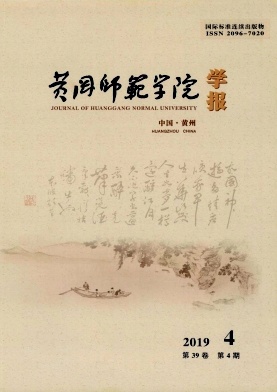 黄冈师范学院学报