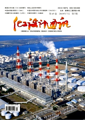 点击查看《化工设计通讯》