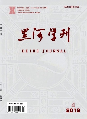 黑河学刊
