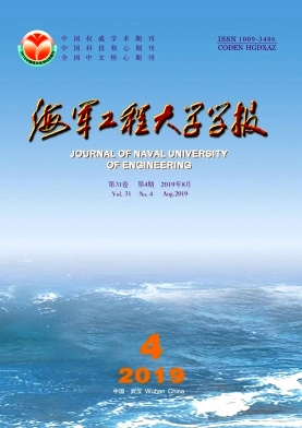 海军工程大学学报