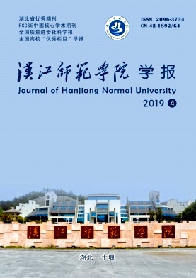 汉江师范学院学报