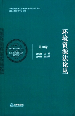 点击查看《环境资源法论丛》