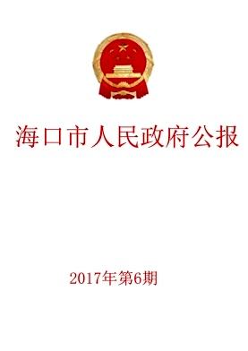 点击查看《海口市人民政府公报》