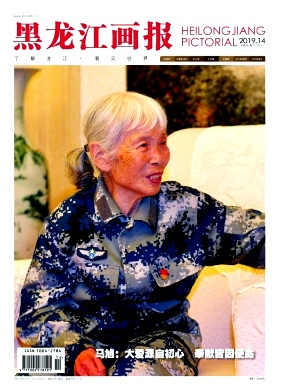 黑龙江画报